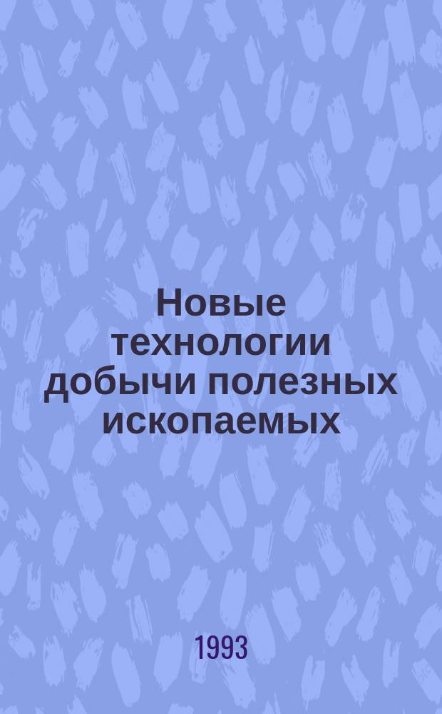 Новые технологии добычи полезных ископаемых : (Горн. машины) : Тез. докл