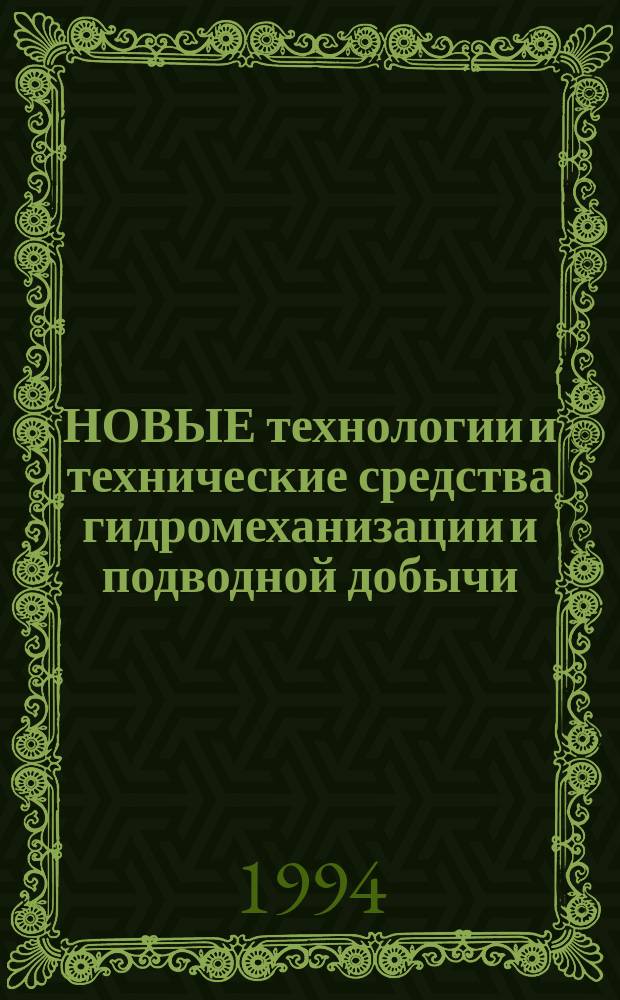 НОВЫЕ технологии и технические средства гидромеханизации и подводной добычи : Сб. науч. тр. : Посвящается памяти Г.А. Нурока