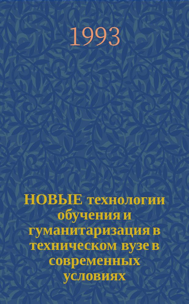 НОВЫЕ технологии обучения и гуманитаризация в техническом вузе в современных условиях : Сб. ст. по материалам конф