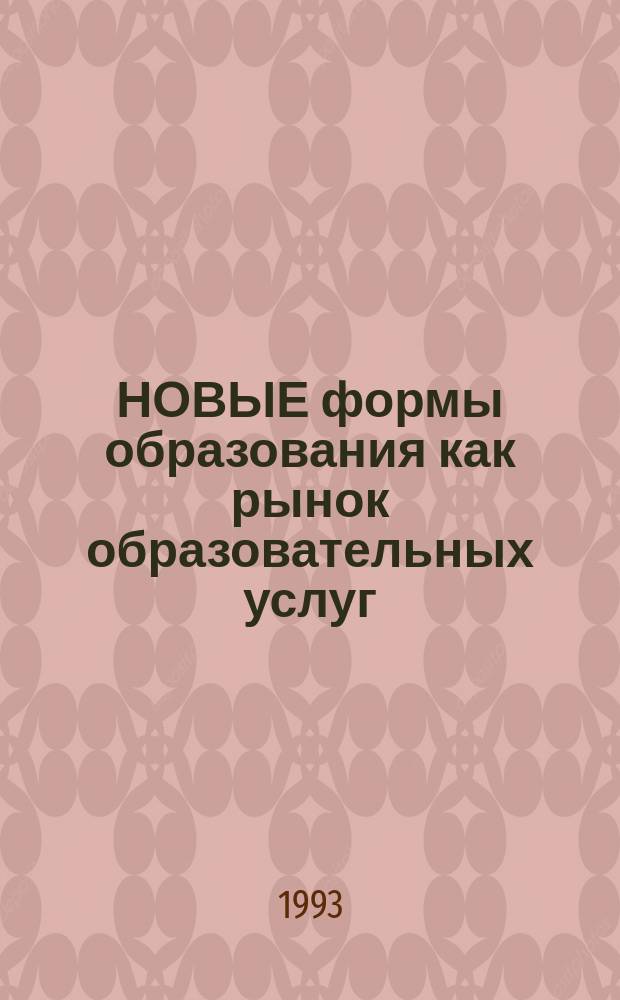 НОВЫЕ формы образования как рынок образовательных услуг