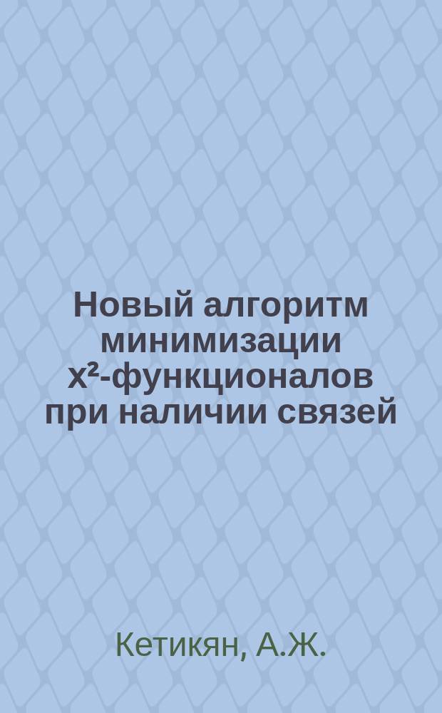 Новый алгоритм минимизации x²-функционалов при наличии связей