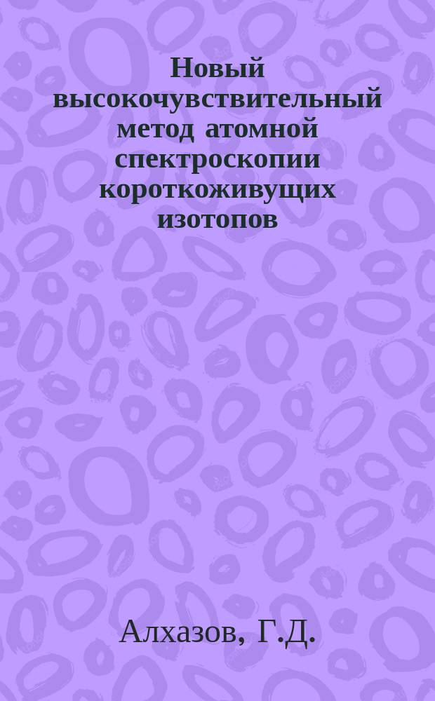 Новый высокочувствительный метод атомной спектроскопии короткоживущих изотопов