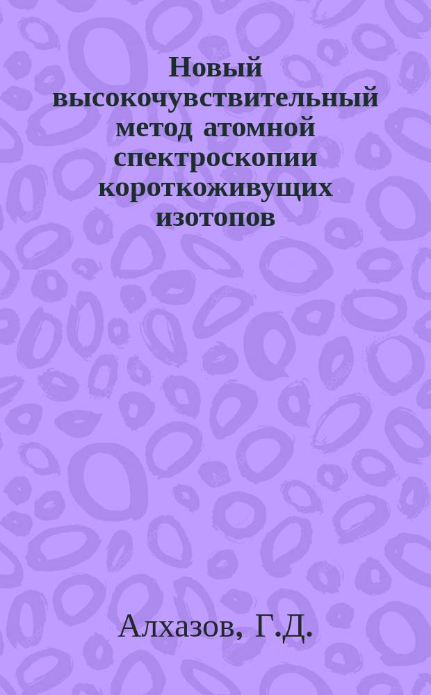 Новый высокочувствительный метод атомной спектроскопии короткоживущих изотопов