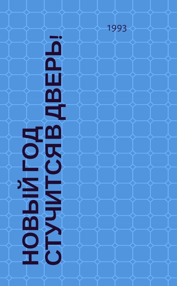 НОВЫЙ год стучится в дверь! : Репертуар.-темат. сб