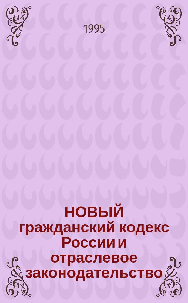 НОВЫЙ гражданский кодекс России и отраслевое законодательство : Сб. ст.