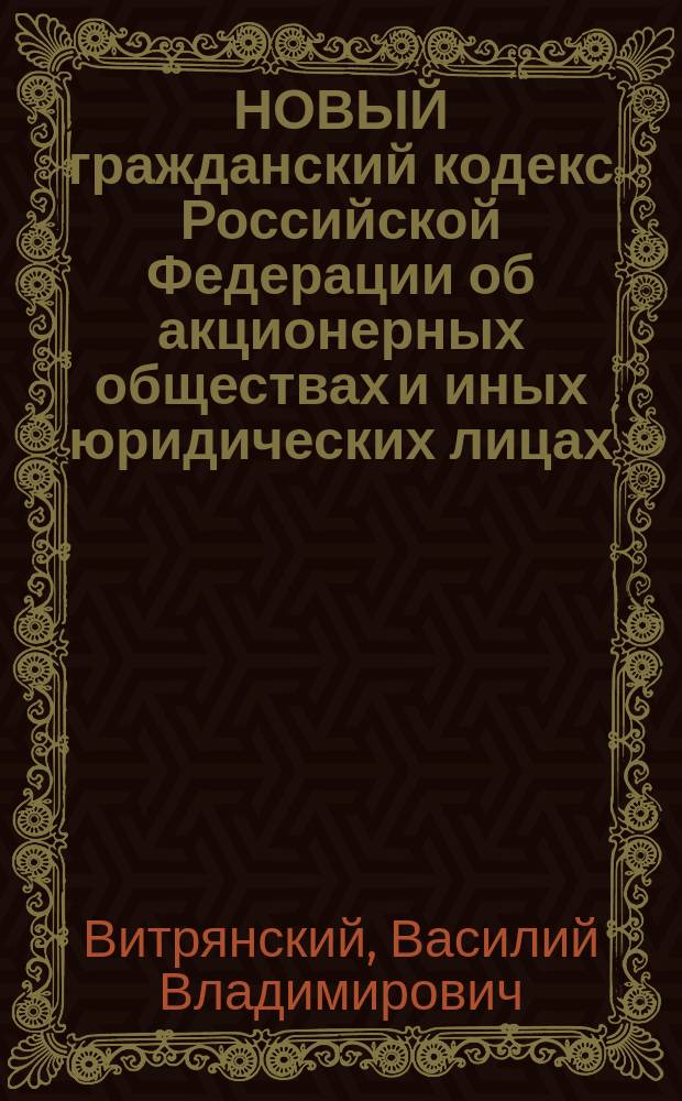 НОВЫЙ гражданский кодекс Российской Федерации об акционерных обществах и иных юридических лицах