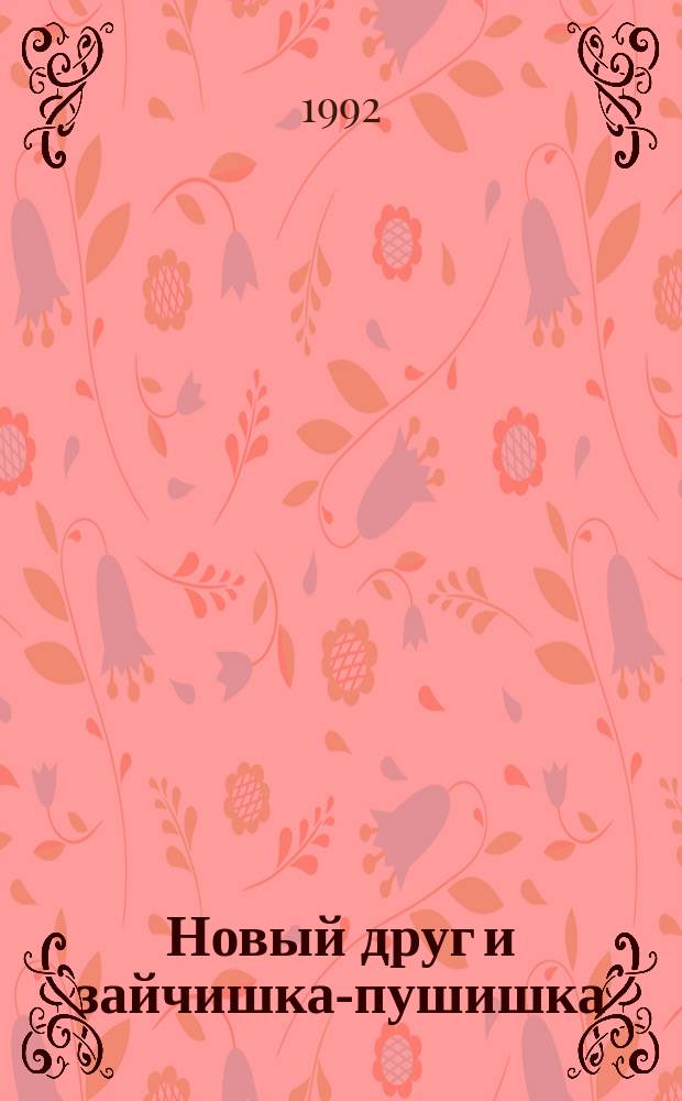 Новый друг и зайчишка-пушишка : Раскраска