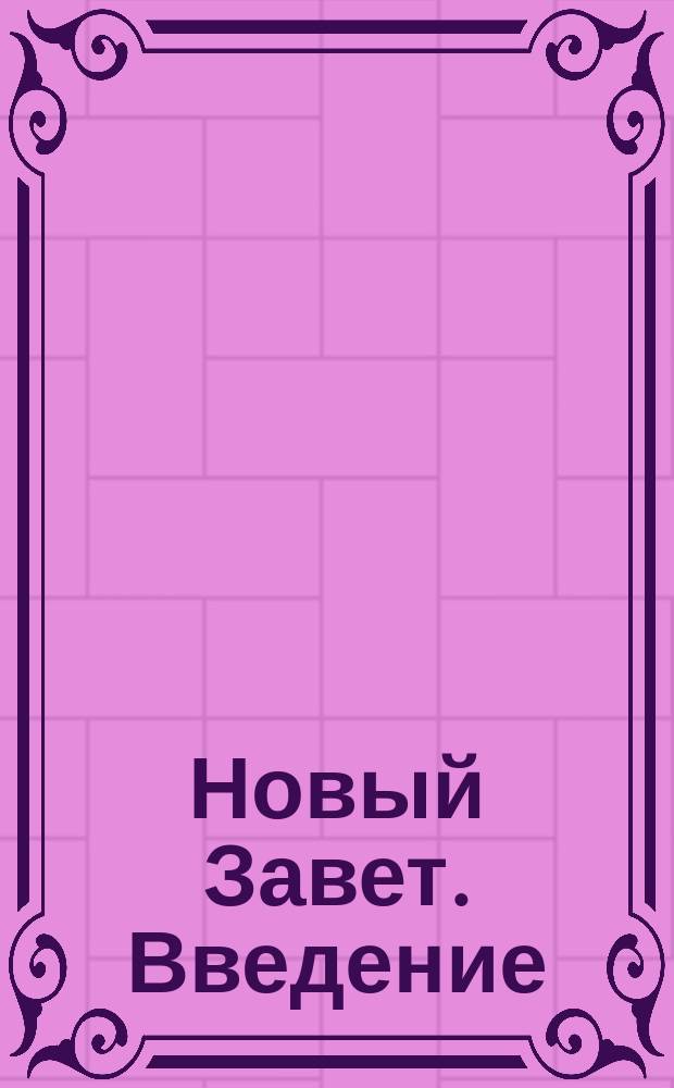 Новый Завет. Введение : 1-й курс : Пер. с англ.