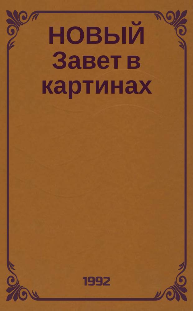 НОВЫЙ Завет в картинах = New Testament in pictures : Альбом для раскрашивания