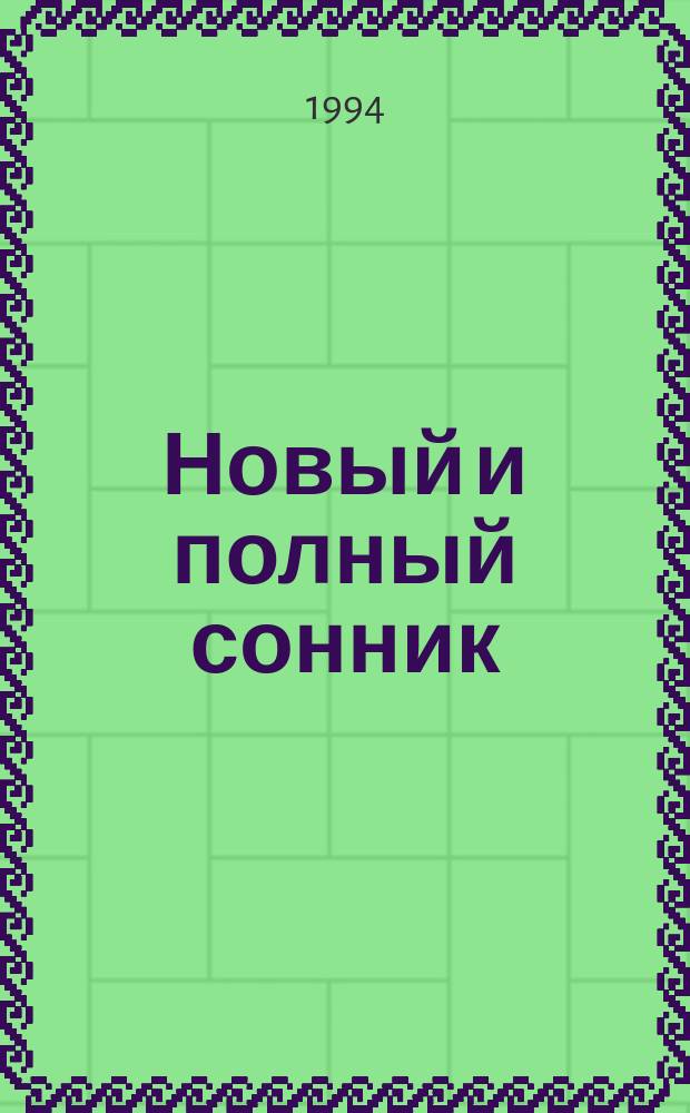 Новый и полный сонник : Предсказание снов. Гадание на картах, кофе и бобах. Распознавание будущего по лицу и рукам человека и прочие гадания