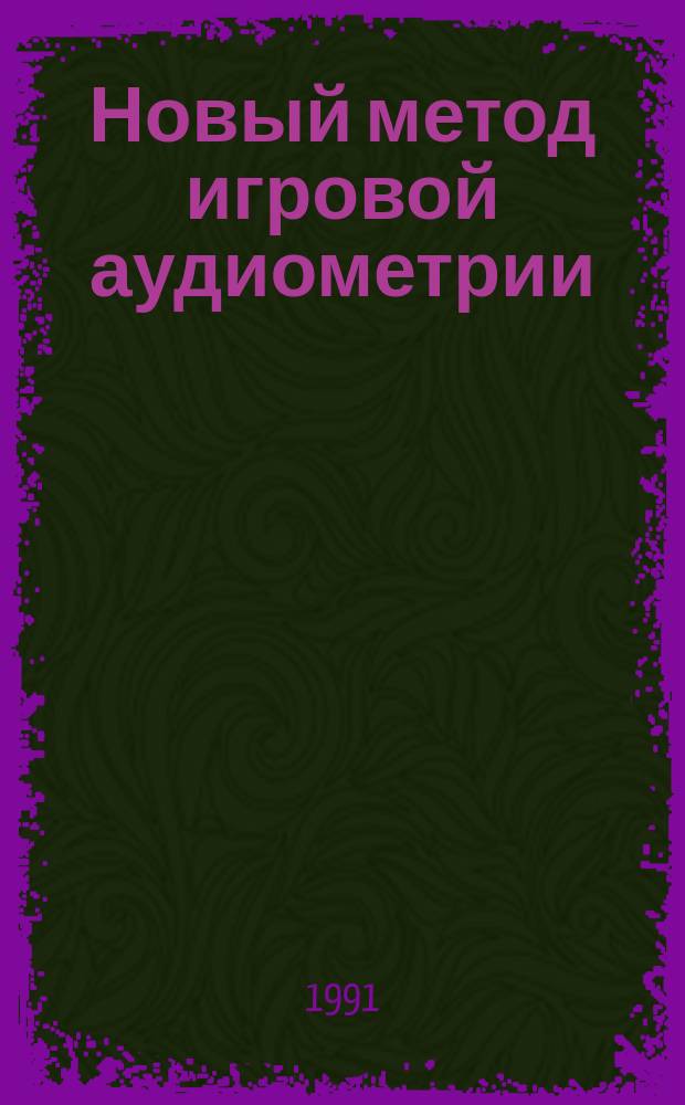 Новый метод игровой аудиометрии : Метод. рекомендации