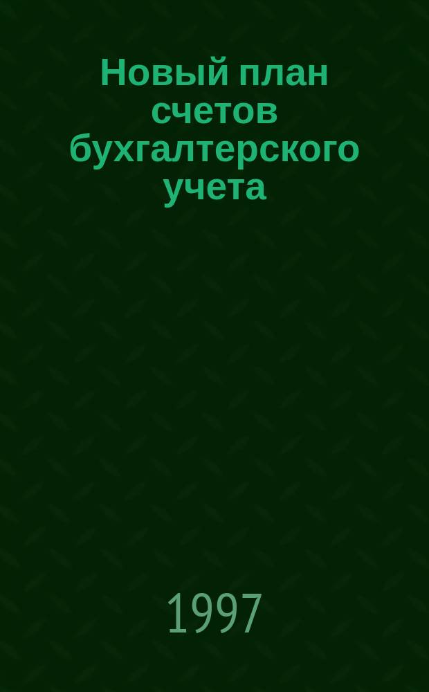 Новый план счетов бухгалтерского учета : По состоянию на 15 авг. 1997 г