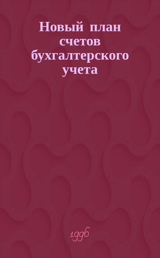 Новый план счетов бухгалтерского учета : По состоянию на 20 сент. 1996 г
