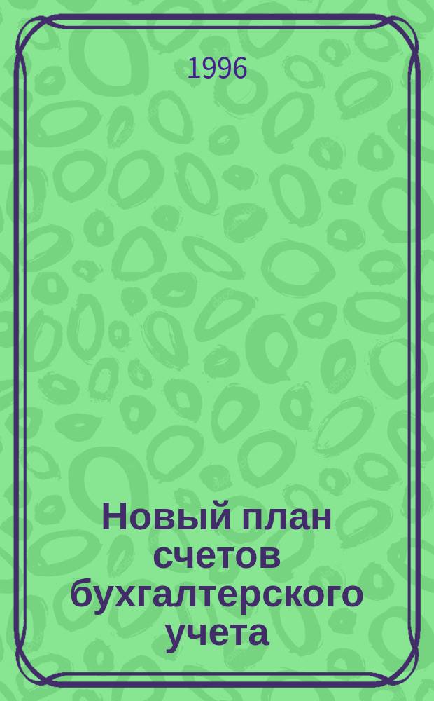 Новый план счетов бухгалтерского учета : По состоянию на 15.05.96