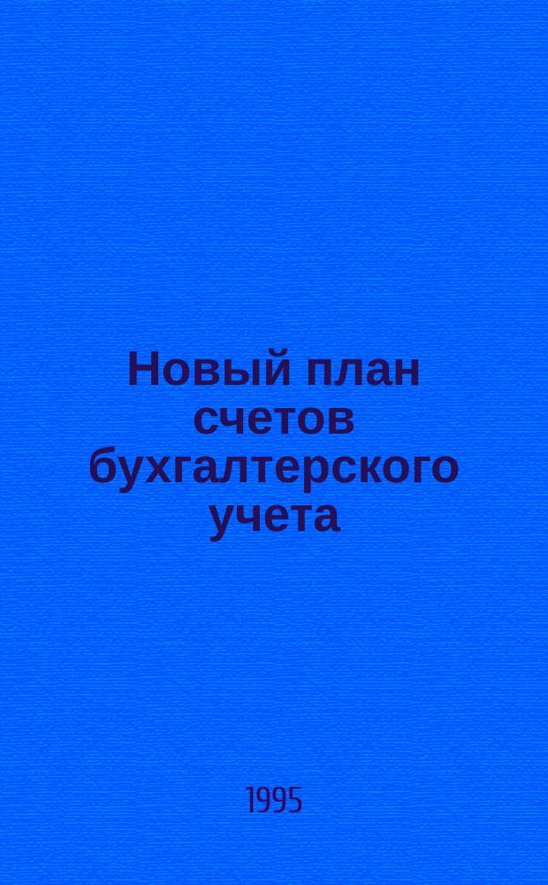 Новый план счетов бухгалтерского учета : По состоянию на 15 марта 1995 г