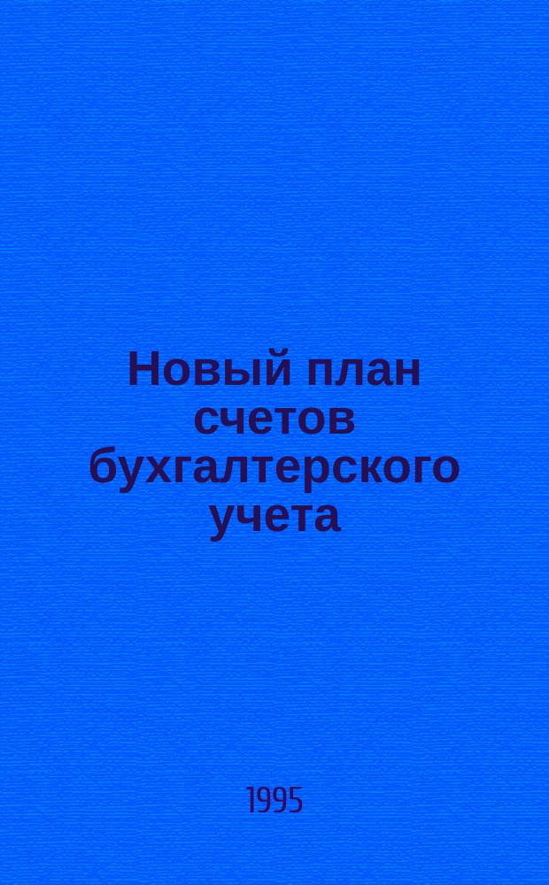 Новый план счетов бухгалтерского учета : По состоянию на 15 марта 1995 г