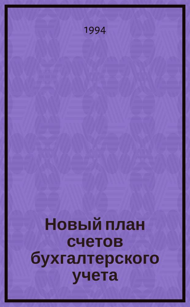 Новый план счетов бухгалтерского учета : По состоянию на 15.10.94