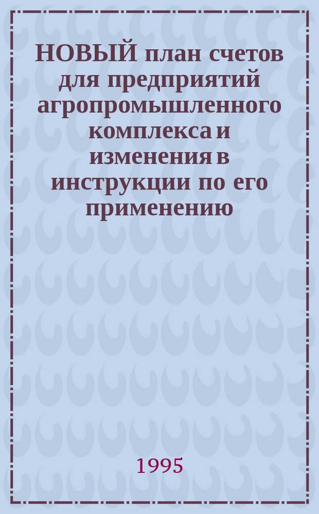 НОВЫЙ план счетов для предприятий агропромышленного комплекса и изменения в инструкции по его применению. Новое положение о бухгалтерском учете и отчетности в Российской Федерации