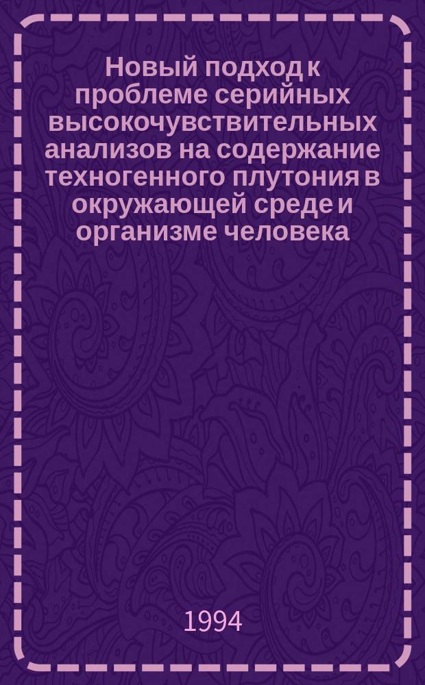 Новый подход к проблеме серийных высокочувствительных анализов на содержание техногенного плутония в окружающей среде и организме человека