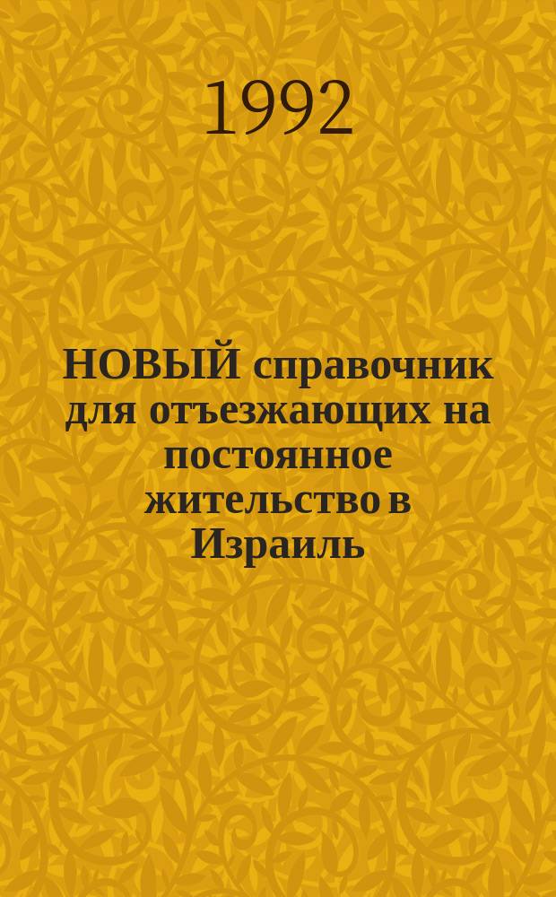 НОВЫЙ справочник для отъезжающих на постоянное жительство в Израиль