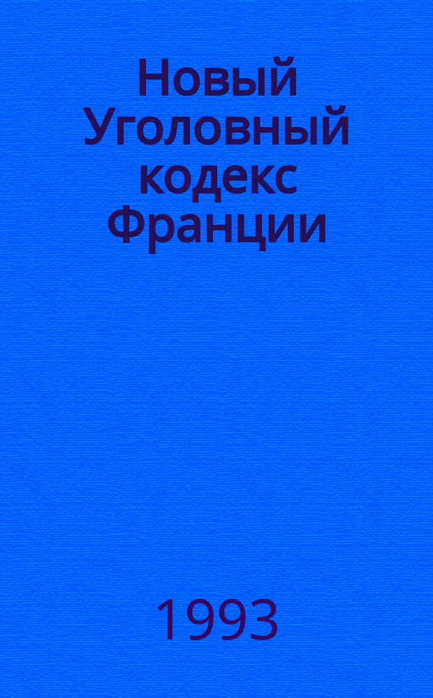 Новый Уголовный кодекс Франции : Принят 22 июня 1992 г. : Перевод