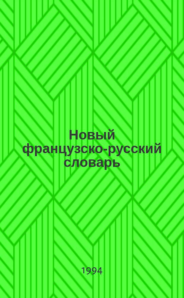 Новый французско-русский словарь = Nouveau dictionnaire français-russe : Ок. 70000 слов, 200000 ед. пер