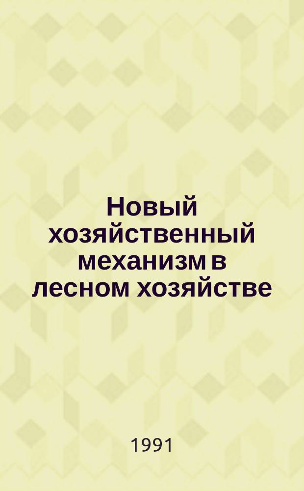 Новый хозяйственный механизм в лесном хозяйстве