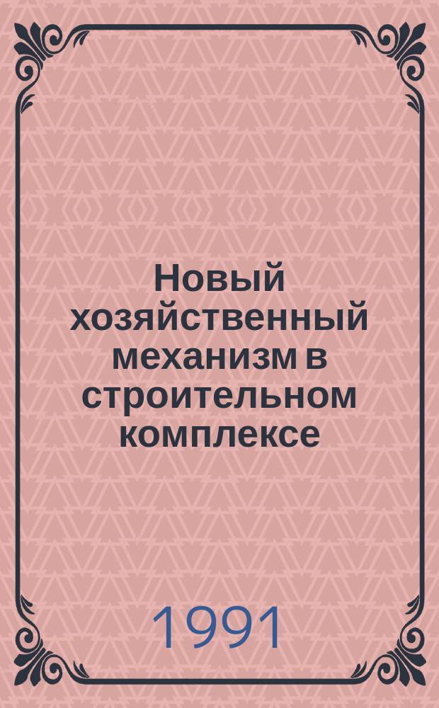 Новый хозяйственный механизм в строительном комплексе : Межвуз. темат. сб. тр