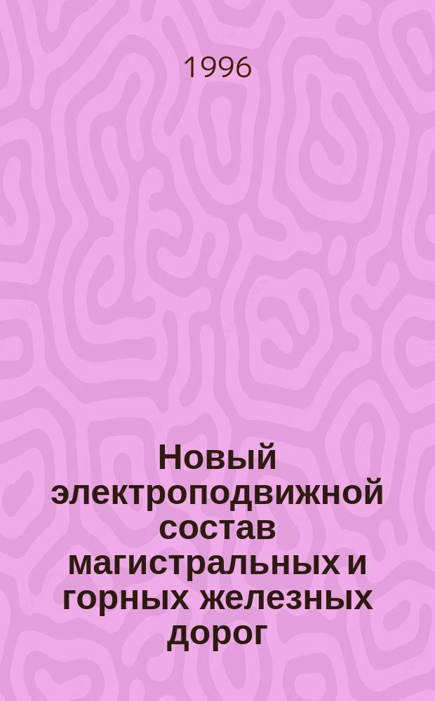 Новый электроподвижной состав магистральных и горных железных дорог