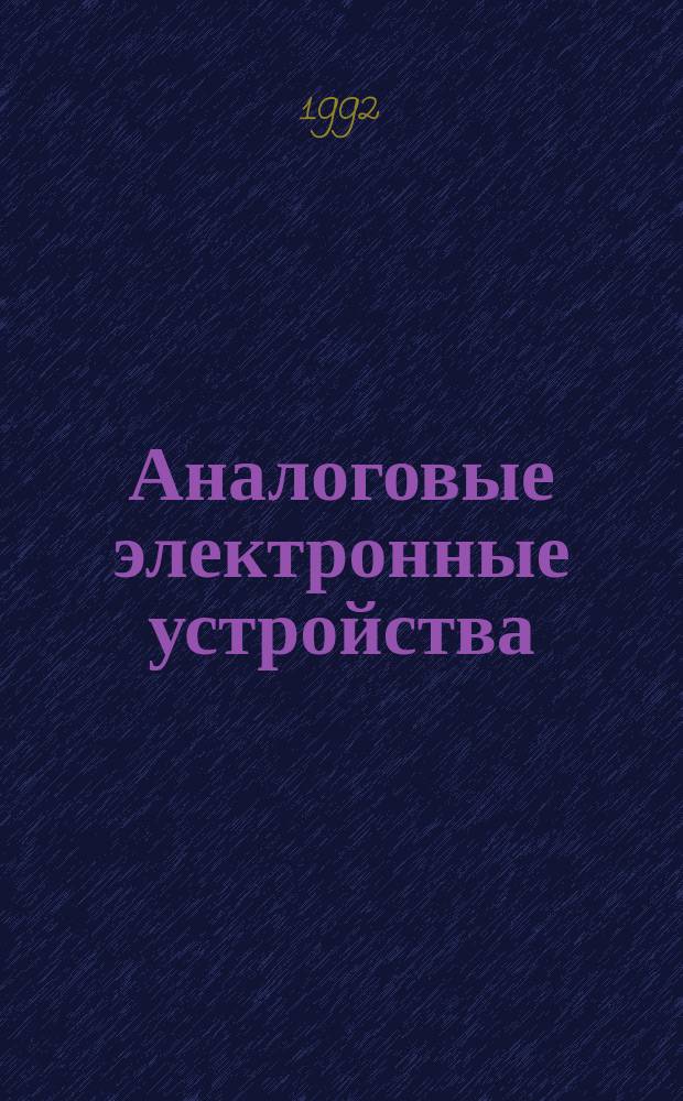 Аналоговые электронные устройства : Учеб. пособие для студентов вузов, обучающихся по спец. "Радиотехника"