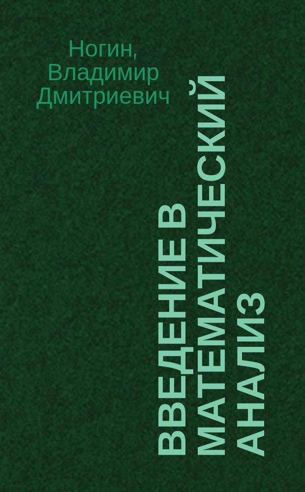 Введение в математический анализ : Учеб. пособие