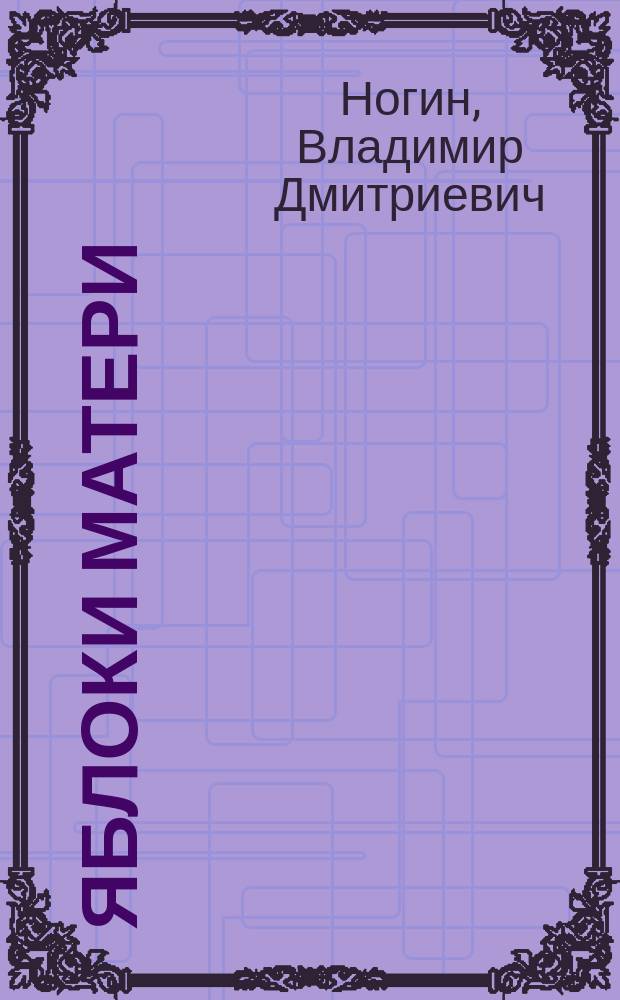 Яблоки матери : Стихотворения