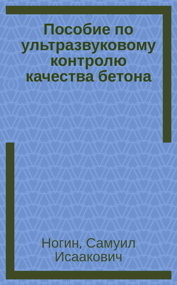 Пособие по ультразвуковому контролю качества бетона