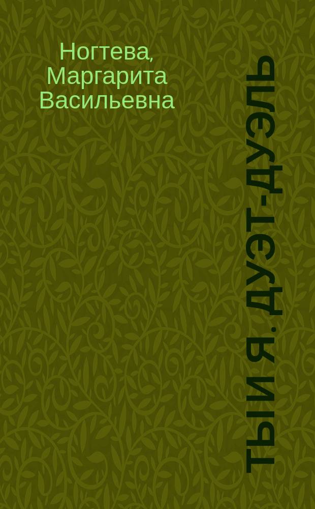 Ты и я. Дуэт-дуэль : Стихотворения