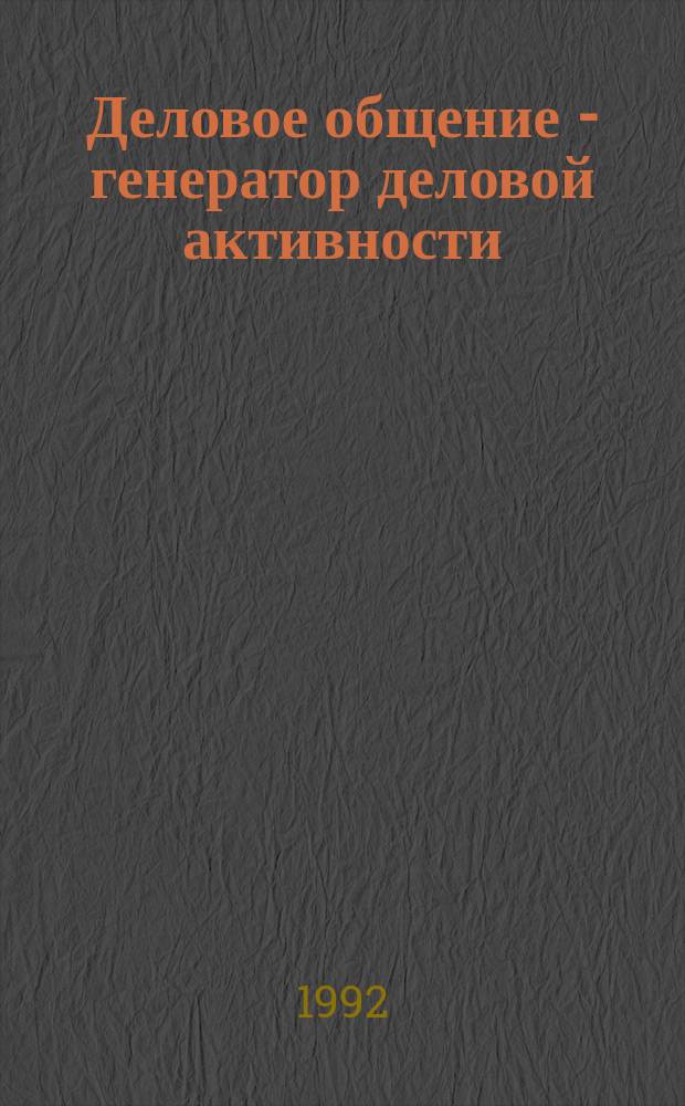 Деловое общение - генератор деловой активности