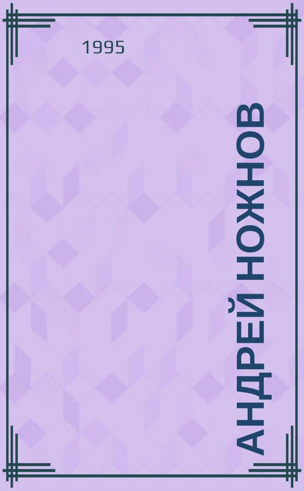 Андрей Ножнов = Andrei Nozhnov : Альбом