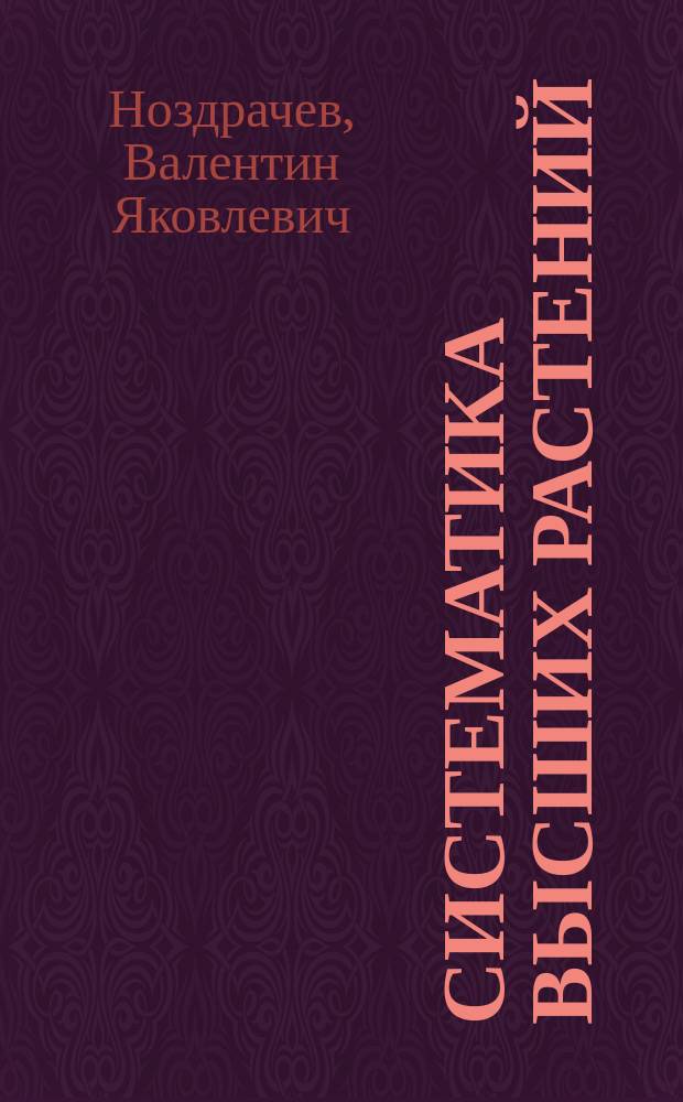 Систематика высших растений : Учеб. пособие