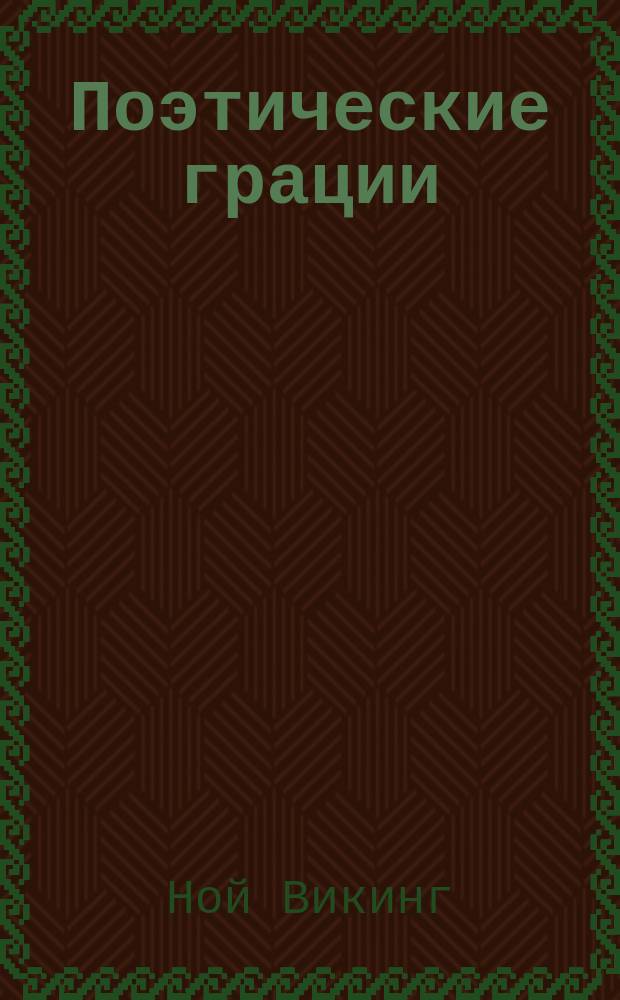 Поэтические грации : Стихи
