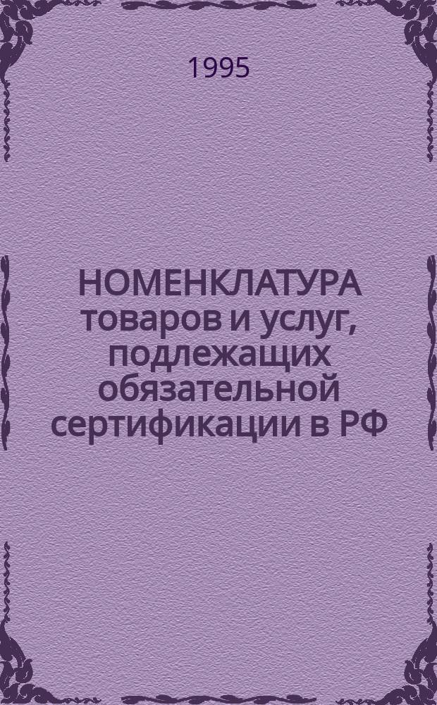 НОМЕНКЛАТУРА товаров и услуг, подлежащих обязательной сертификации в РФ