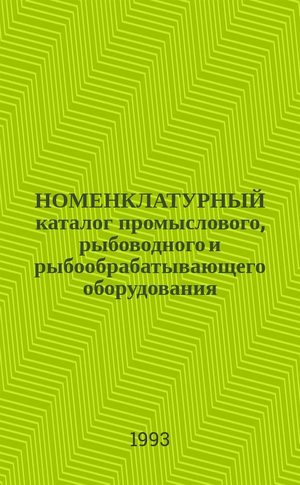 НОМЕНКЛАТУРНЫЙ каталог промыслового, рыбоводного и рыбообрабатывающего оборудования, подлежащего изготовлению на заводах рыбной отрасли