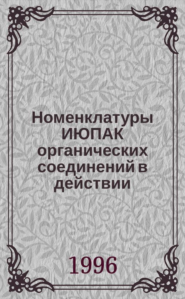 Номенклатуры ИЮПАК органических соединений в действии : Конспекты лекций и обучающие задачи