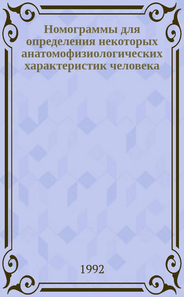 Номограммы для определения некоторых анатомофизиологических характеристик человека