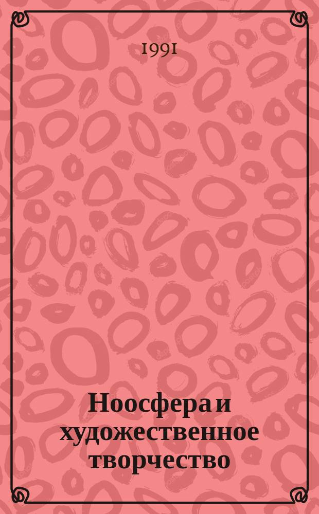 Ноосфера и художественное творчество : Сб. ст.