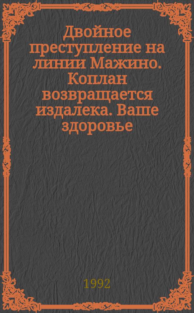 Двойное преступление на линии Мажино. Коплан возвращается издалека. Ваше здоровье, господин генерал ! : [Перевод]