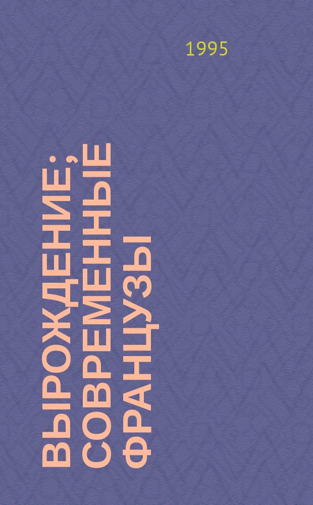 Вырождение; Современные французы: Перевод / Предисл. Р.И. Сементковского; Послесл. В.М. Толмачева