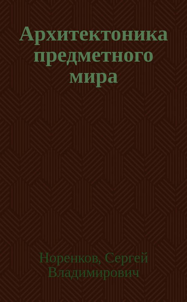 Архитектоника предметного мира