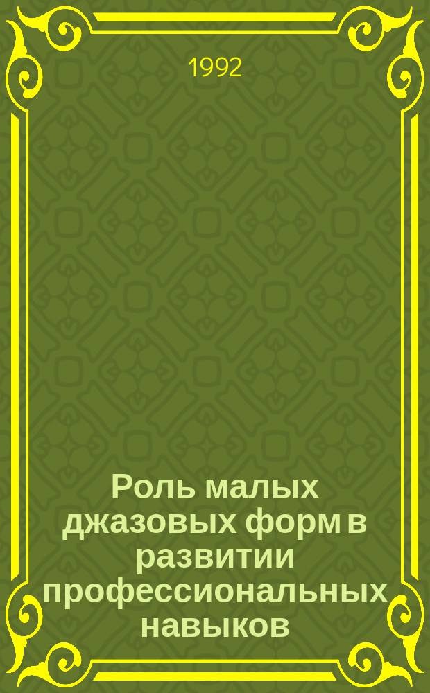 Роль малых джазовых форм в развитии профессиональных навыков : Материалы к изуч. курса для студентов-заочников II курса культ.-просвет. фак. (эстрад.-джазовые специализации)
