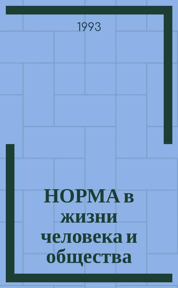 НОРМА в жизни человека и общества = Cultural Norms : Междисциплинар. комплекс. подход : A. Multiple View : Тез. докл. конф