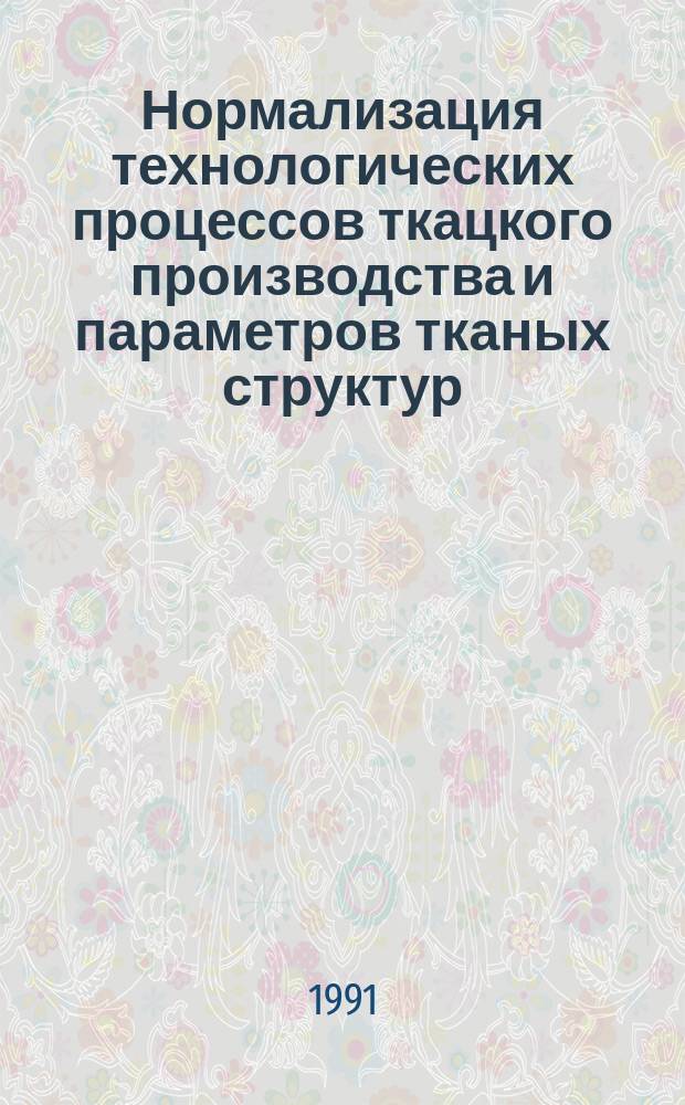 Нормализация технологических процессов ткацкого производства и параметров тканых структур : Сб. науч. тр