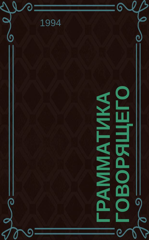 Грамматика говорящего